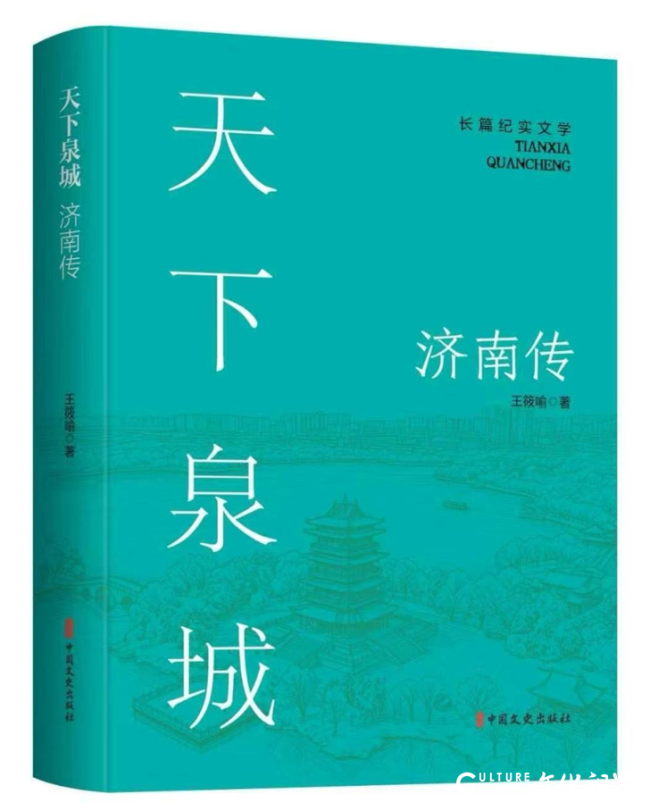将笔触伸向遥远的过去，讲述藏在历史记忆深处的故事——读王筱喻长篇纪实文学《天下泉城·济南传》