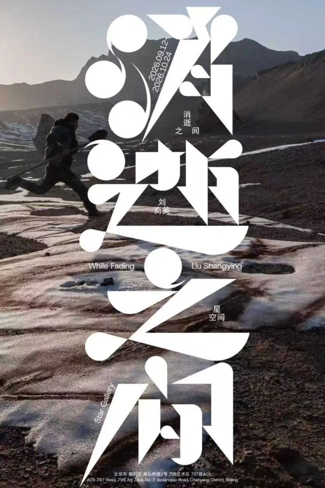 “消逝之间——刘商英个展”9月12日将在北京开展