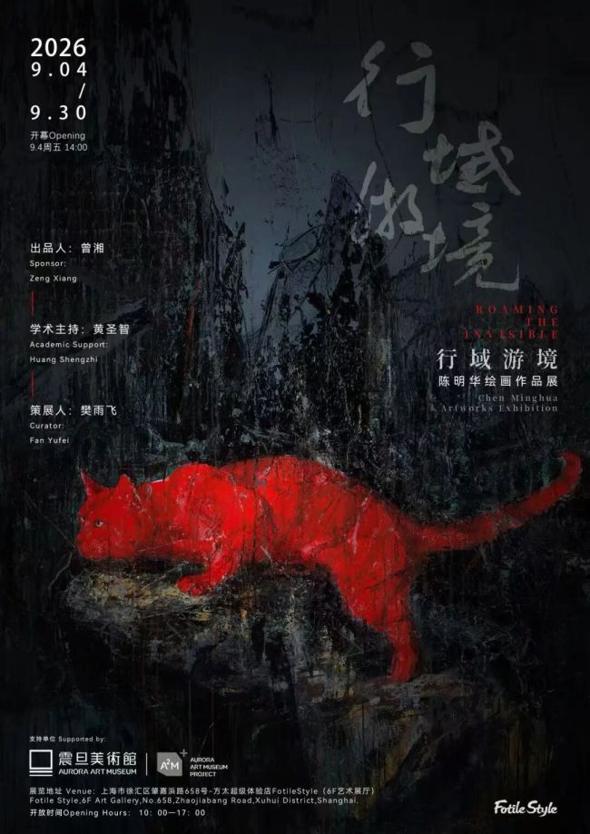 “行域游境——陈明华绘画作品展”在上海开展，展期至9月30日