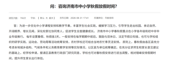 济南中小学还放秋假吗？市教育局最新回复