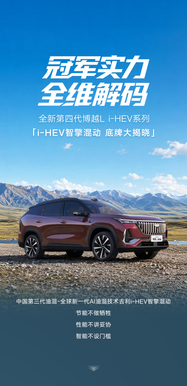 吉利全新第四代博越Li‑HEV系列正式揭晓，兼具节能、性能与智能三重实力