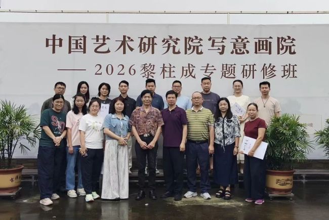 一堂课，贯通半部花鸟史——中国艺术研究院写意画院2026级黎柱成专题研修班昨日开课