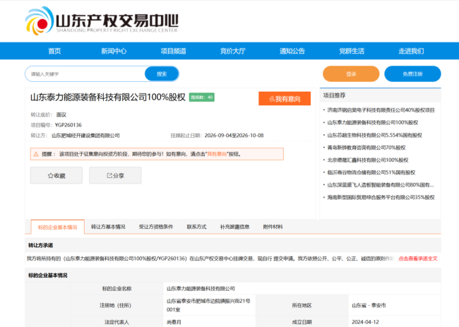 泰安肥城经开区国资拟退出山东泰力能源装备科技有限公司,标的负债超2000万元