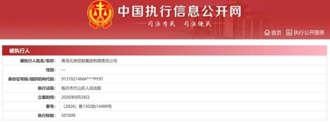 青岛北岸控股集团成被执行人，被执行总金额超1360万元，叠加承兑人持续逾期
