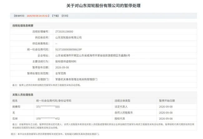 山东双轮因投标造假被暂停全军采购资格，实控人及关联企业同步受限