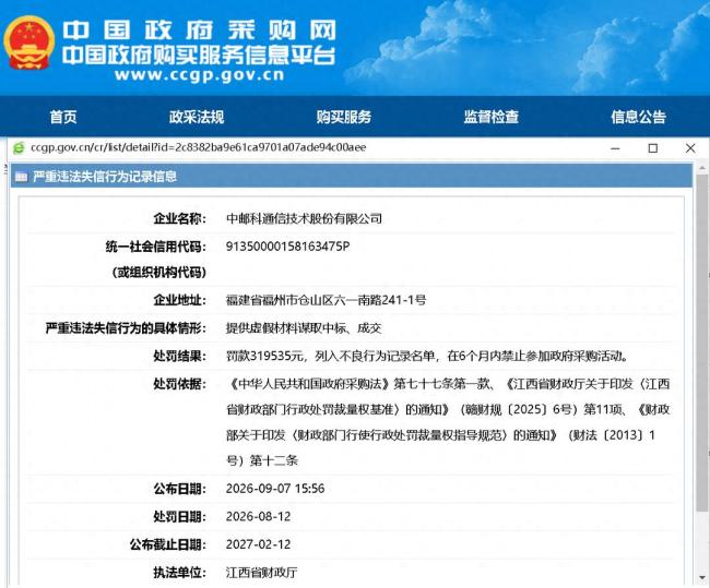 因提供虚假材料谋取中标、成交，中邮科通信技术股份有限公司被罚319535元，并被禁止参加政府采购活动半年