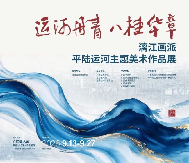 “运河丹青·八桂华章——漓江画派平陆运河主题美术作品展”9月13日将在广西开展