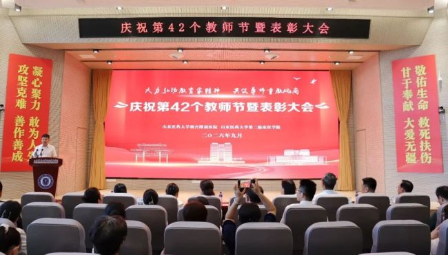山东医药大学烟台附属医院、第二临床医学院共同举办庆祝第42个教师节暨表彰大会