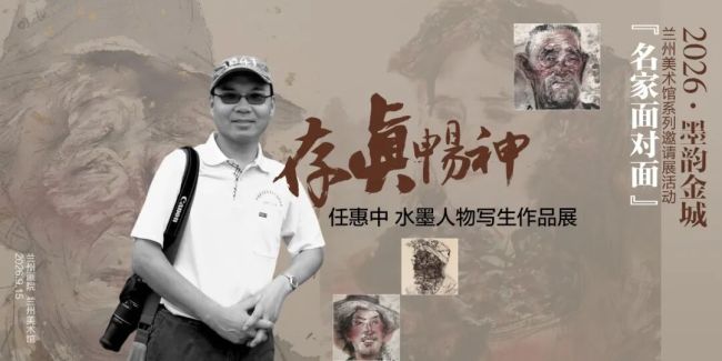 “存真畅神——任惠中水墨人物写生作品展”明日在兰州美术馆开展