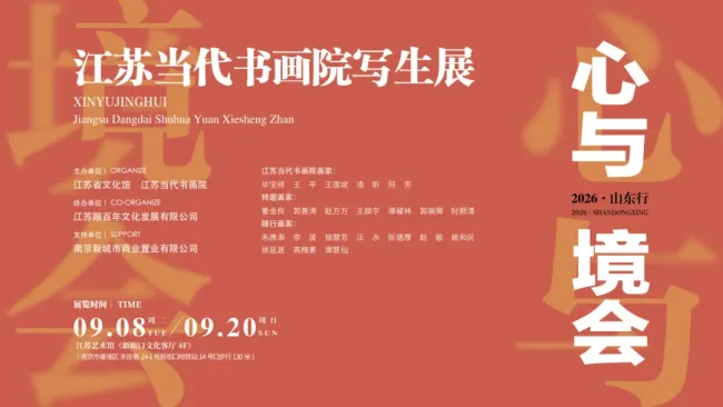 “‘心与境会’2026山东写生活动学术座谈会暨写生作品展”在江苏省文化馆举行