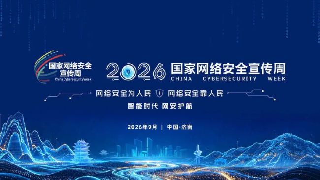 数智济南乘风起 网安护航向未来——2026年国家网络安全宣传周昨日在济南开幕