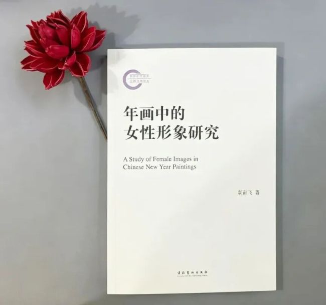 袁宙飞·《年画中的女性形象研究》 | 年画里的女性图景与文化流变