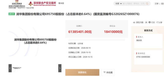 底价6138.54万元！央企子公司中钞光华挂牌转让润华集团0.64%股权