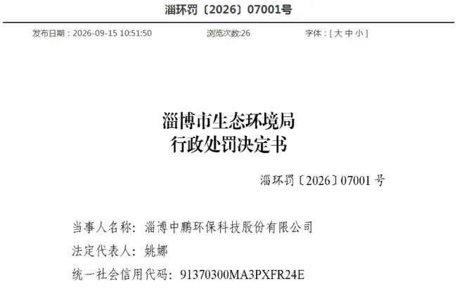 淄博中鹏环保因环保违规被罚5.375万元，成被执行人并被限制高消费，已列入经营异常