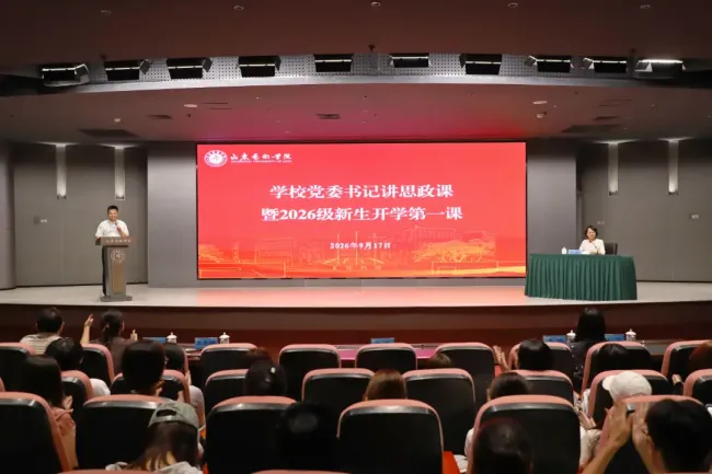 以长征精神铸魂 以闳约深美立身 走好新时代山艺的长征路——山艺党委书记徐梅为2026级新生讲授开学思政第一课