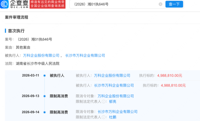 因未履行498万余元给付义务，万科企业股份有限公司及前董事会主席郁亮被长沙中院限制消费