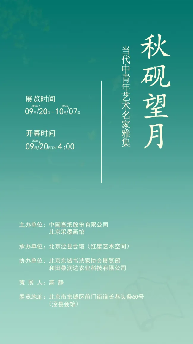 裴书鸿应邀参展,“秋砚望月——当代中青年艺术名家雅集”明日将在北京开幕