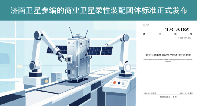 济钢集团旗下济南卫星公司参编的商业卫星柔性装配团体标准正式发布