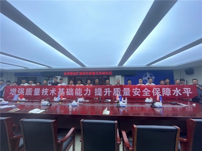 中交路建京津塘改扩建项目举办质量月启动仪式