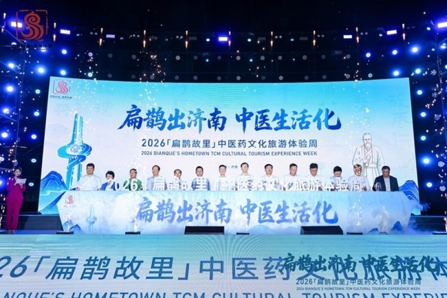 扁鹊出济南 中医生活化——2026“扁鹊故里”中医药文化旅游体验周在济南启幕