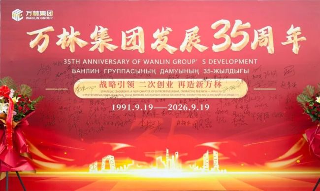 温心相伴,薪火相传——万林集团举办35周年主题座谈会暨表彰晚宴