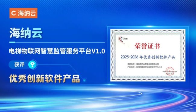 海纳云“电梯物联网智慧监管服务平台V1.0”获评“优秀创新软件产品”