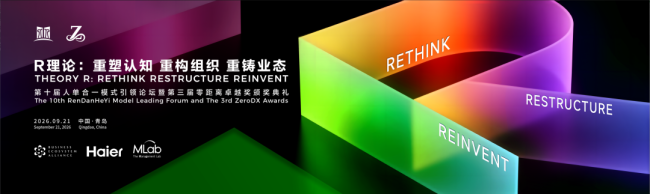 第十届人单合一模式引领论坛昨日在青岛举行,R理论引发中外学者企业界广泛热议