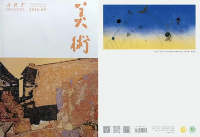 涂少辉在《美术》刊发天文题材绘画理论文章，作品《此去经年-10》被选为封底作品