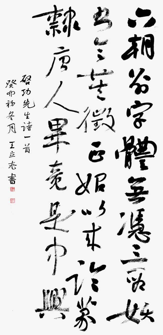 王立志·书法 | 构筑丰富多元的笔墨面貌,将沉静、豁达的生命感受融入每一道线条