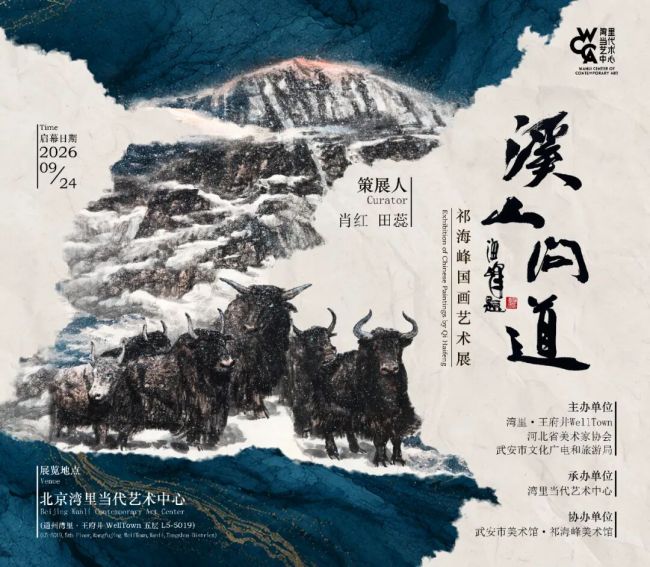 “溪山问道——祁海峰国画艺术展” 明日将在北京开幕