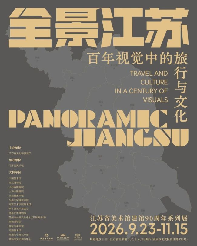 江苏省美术馆建馆90周年系列活动暨“全景江苏:百年视觉中的旅行与文化”展开幕式昨日在南京举办