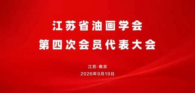 江苏省油画学会第四次会员代表大会在南京召开，陆庆龙当选主席