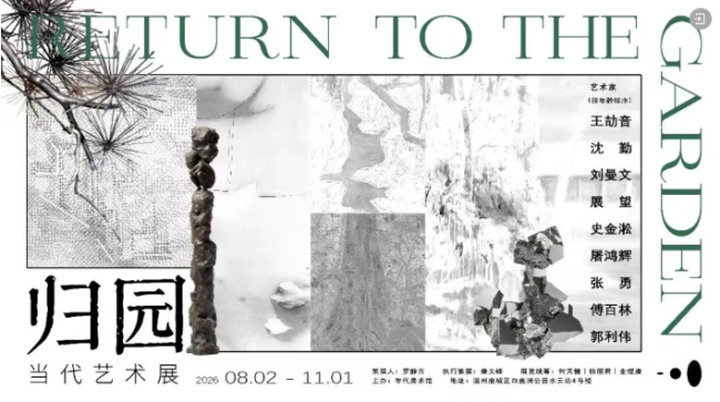 屠鸿辉应邀参展,“归园·当代艺术展”在温州开幕,展期至11月1日