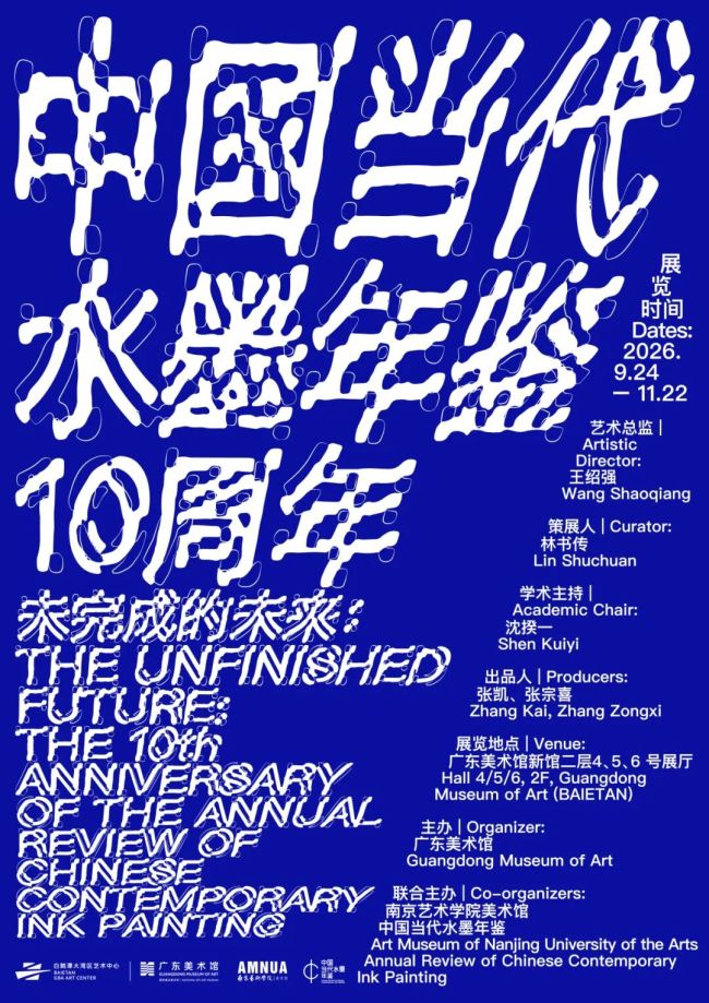 “未完成的未来——中国当代水墨年鉴十周年”昨日在广州开展