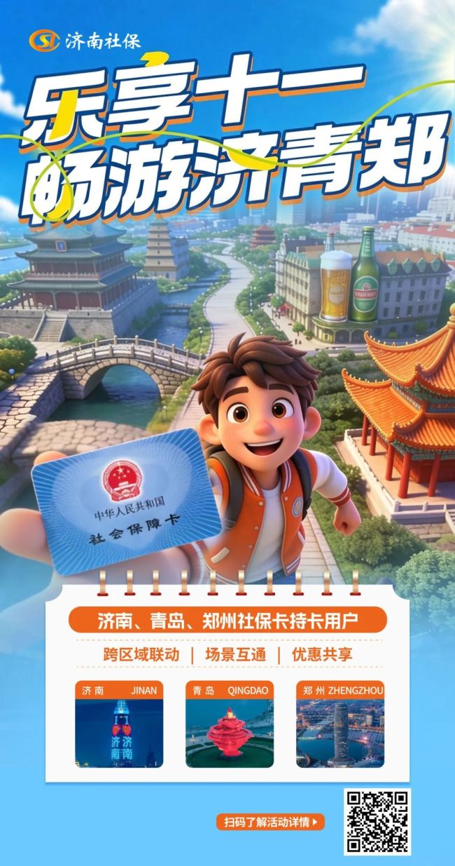 鲁豫协同惠民生 跨省畅游庆十一——济南市启动济青郑三地联动社保卡惠民活动