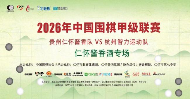 收官有憾，弈路无悔：贵州仁怀酱香队2026围甲常规赛综述