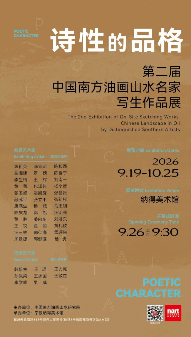“诗性的品格·第二届中国南方油画山水名家写生作品展”在宁波开幕,展期至10月25日
