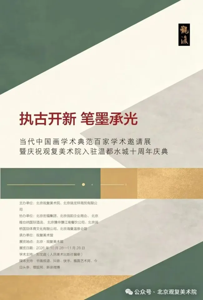 秦海 | 执古开新 笔墨承光——当代中国画学术典范百家学术邀请展暨庆祝观复美术院入驻温都水城十周年庆典