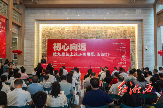 “初心向远——第九届架上连环画展览（湘西站）”昨日开幕