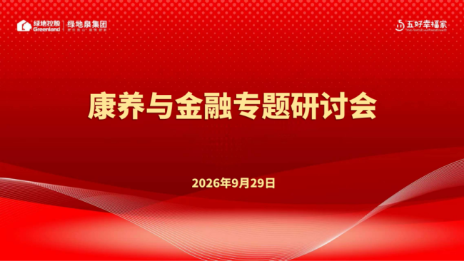 绿地泉举办康养与金融专题研讨会，携手金融专家共商康养与居家养老事业与产业发展