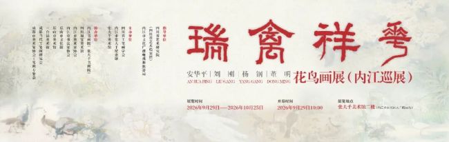 “瑞禽祥花——安华平、刘刚、杨钢、董明花鸟画展(内江巡展)”在张大千美术馆开幕,展期至10月25日