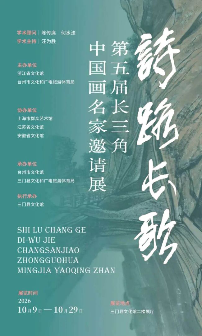 “诗路长歌——第五届长三角中国画名家邀请展”10月9日将在浙江三门县文化馆开展