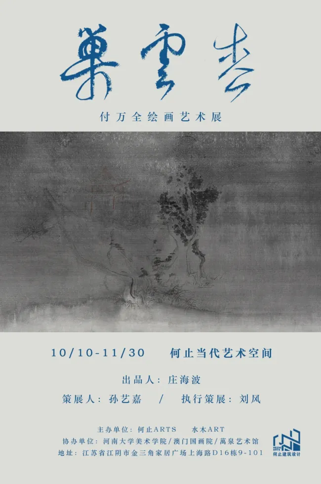 “巢云松——付万全绘画艺术展”10月10日将在江苏何止当代艺术空间开展