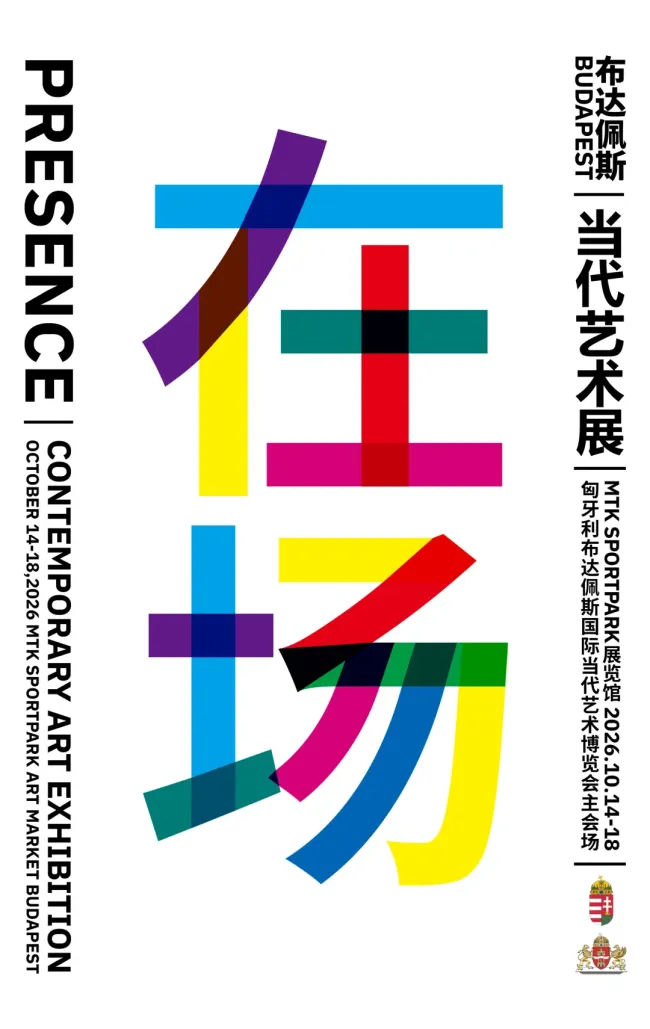 “在场:当代艺术展”10月14日将在匈牙利开展丨孟新宇:笔承中原,万象归真