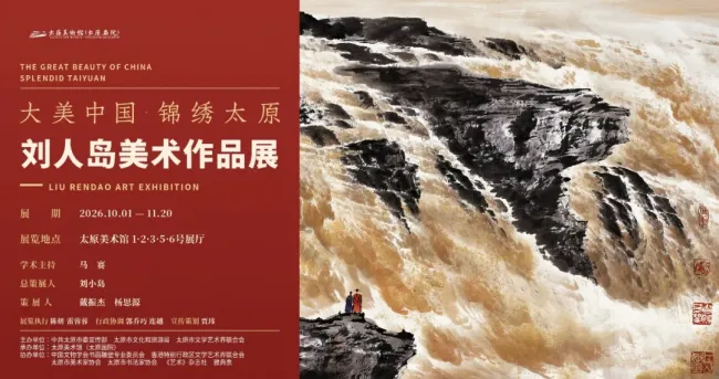 “大美中国·锦绣太原——刘人岛美术作品展”在太原美术馆开幕,展期至11月20日