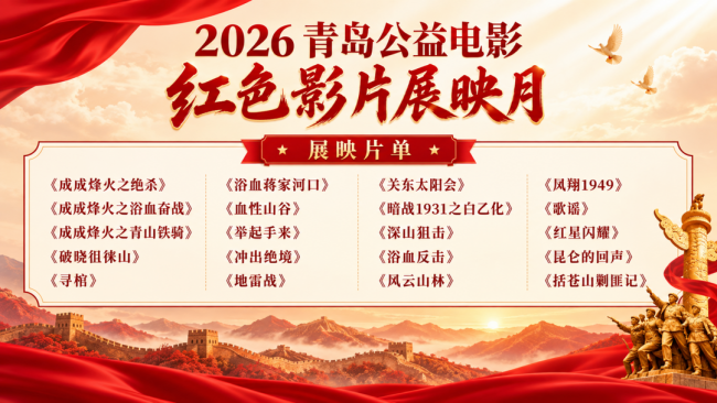 光影映金秋,红色薪火耀乡村!青岛“公益电影+”红色影片展映月活动走进乡村