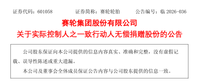 又一上市企业向母校无偿捐赠！赛轮轮胎实控人向青岛科技大学无偿捐赠3786万股