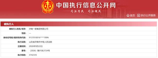 被执行总金额超4000万元！济南一建集团有限公司频成被执行人