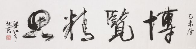 博览精思 138x34cm.JPG