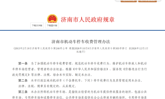 停车几分钟,按一小时收费?济南市停车收费新规12月1日起施行,停车收费将分区定价